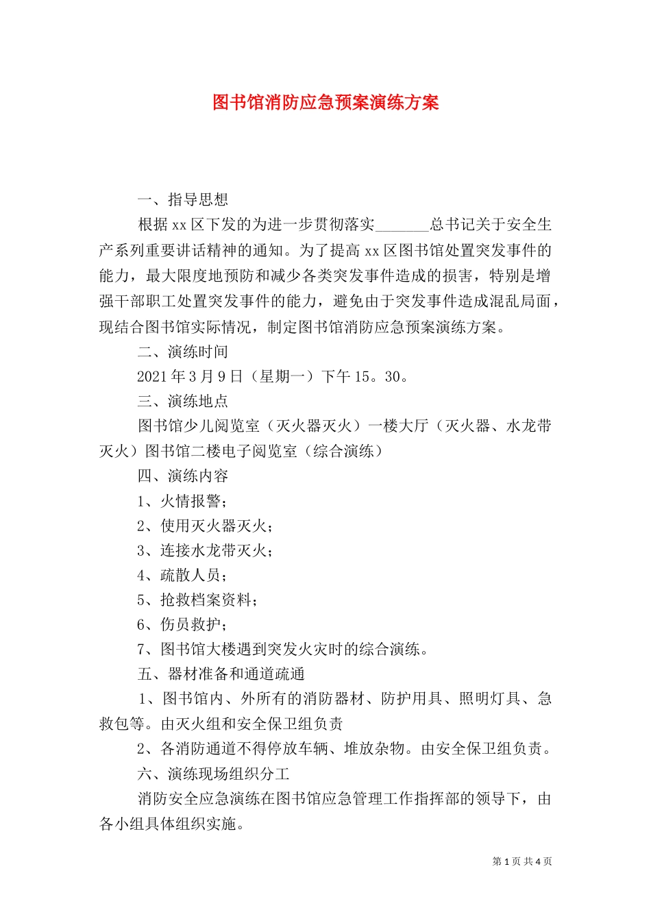 图书馆消防应急预案演练方案_第1页