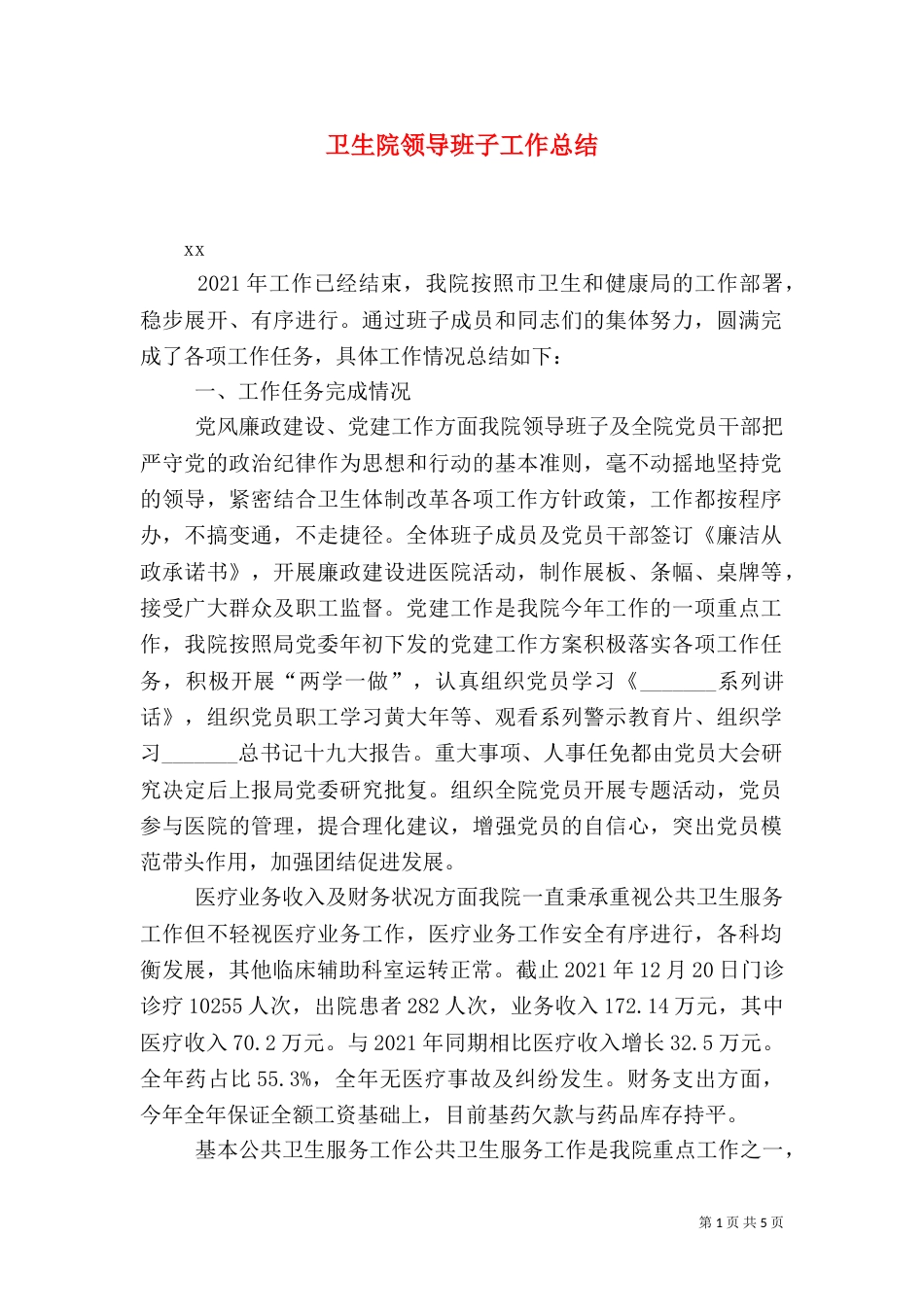 卫生院领导班子工作总结_第1页