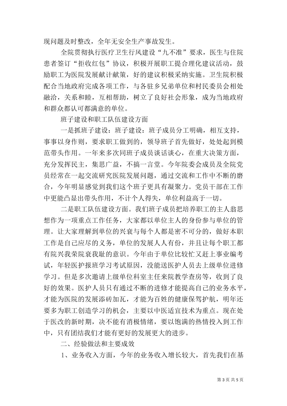 卫生院领导班子工作总结_第3页
