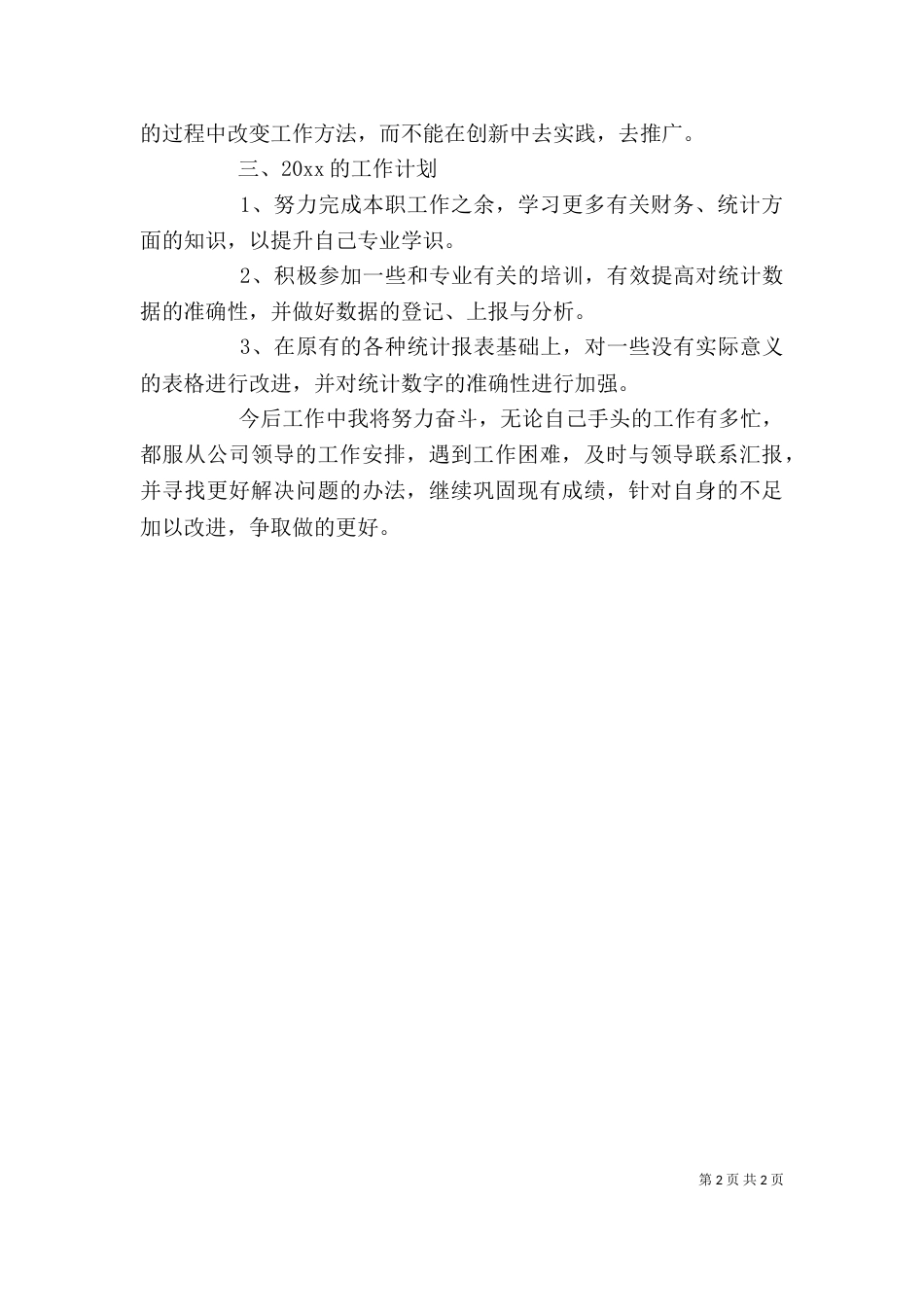 统计员个人工作总结及工作计划_第2页