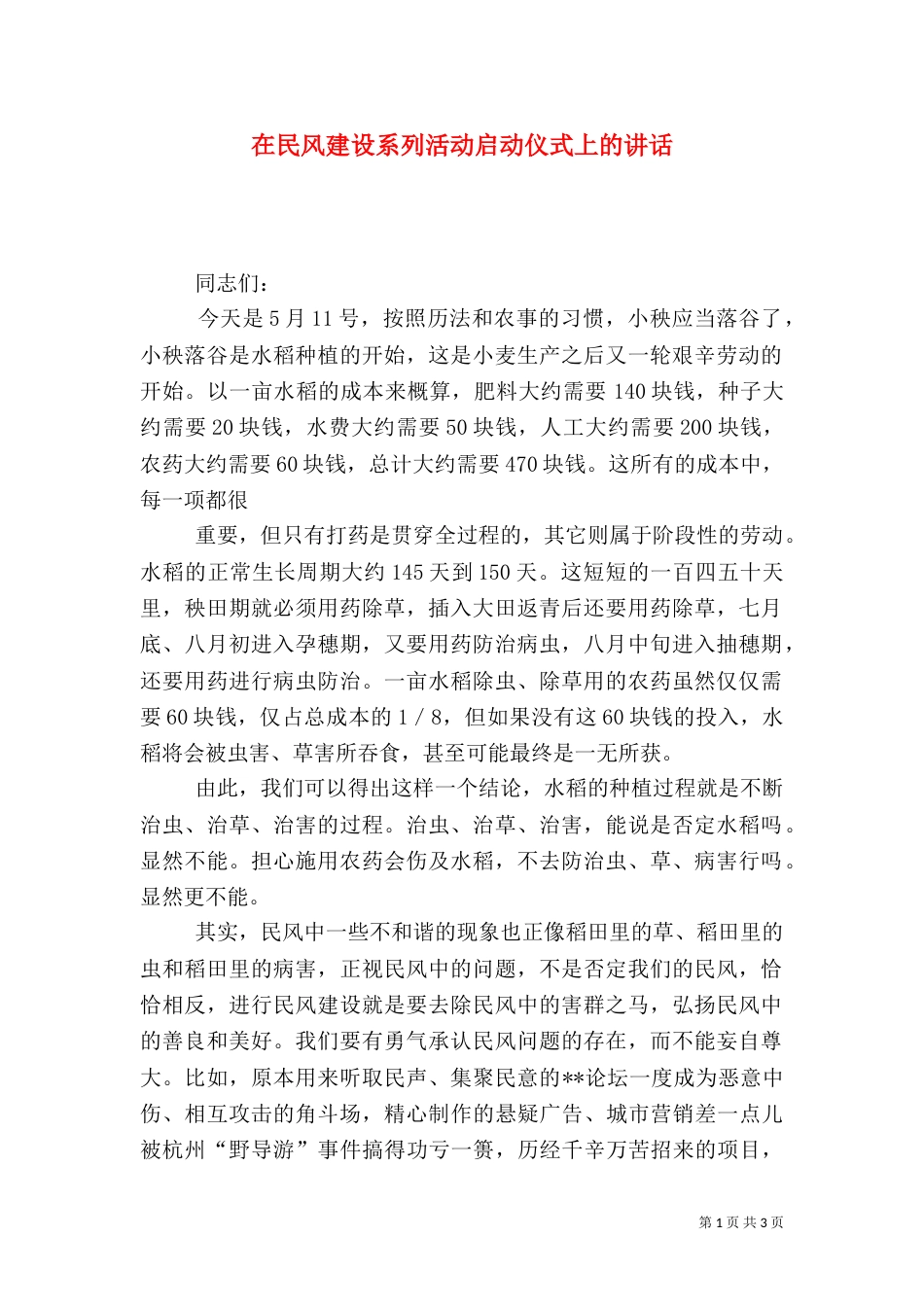在民风建设系列活动启动仪式上的讲话_第1页