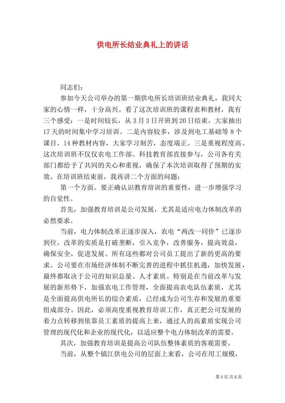 供电所长结业典礼上的讲话_第1页