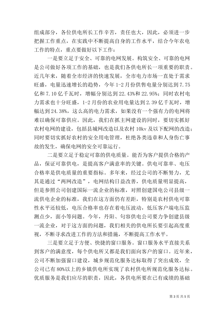 供电所长结业典礼上的讲话_第3页