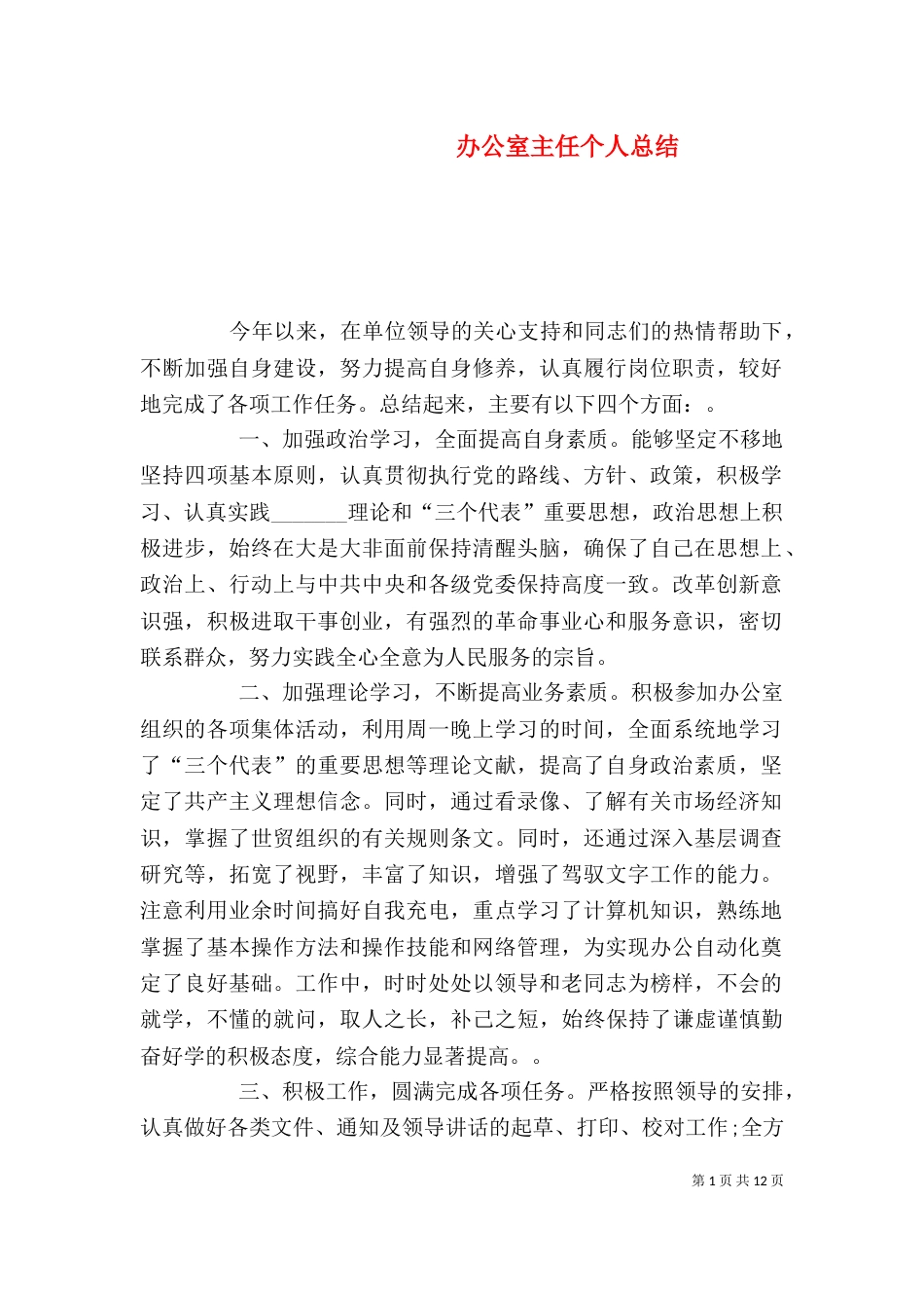 办公室主任个人总结（十）_第1页