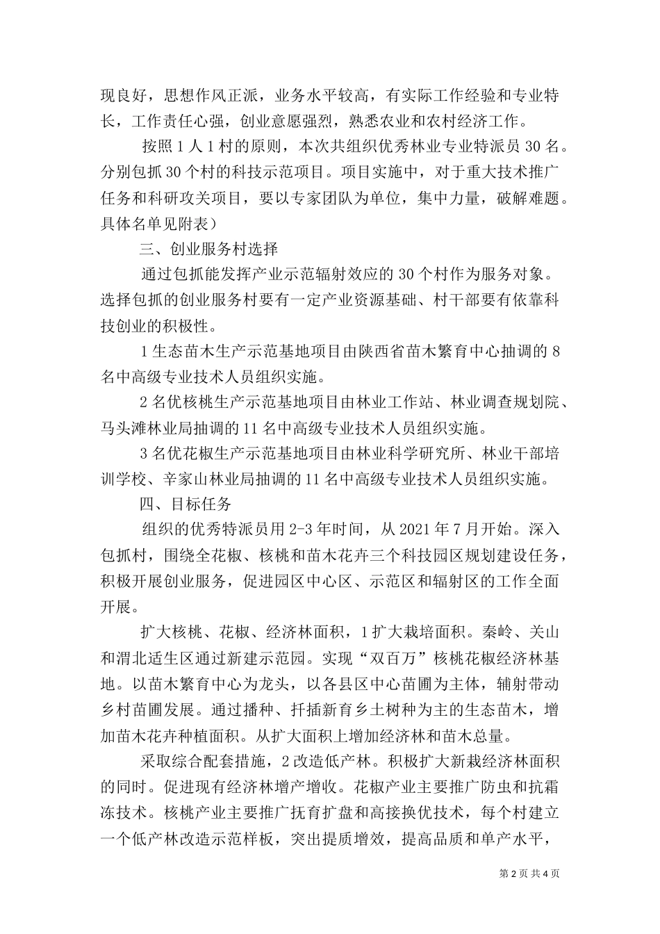 林业特派员服务指导方案_第2页