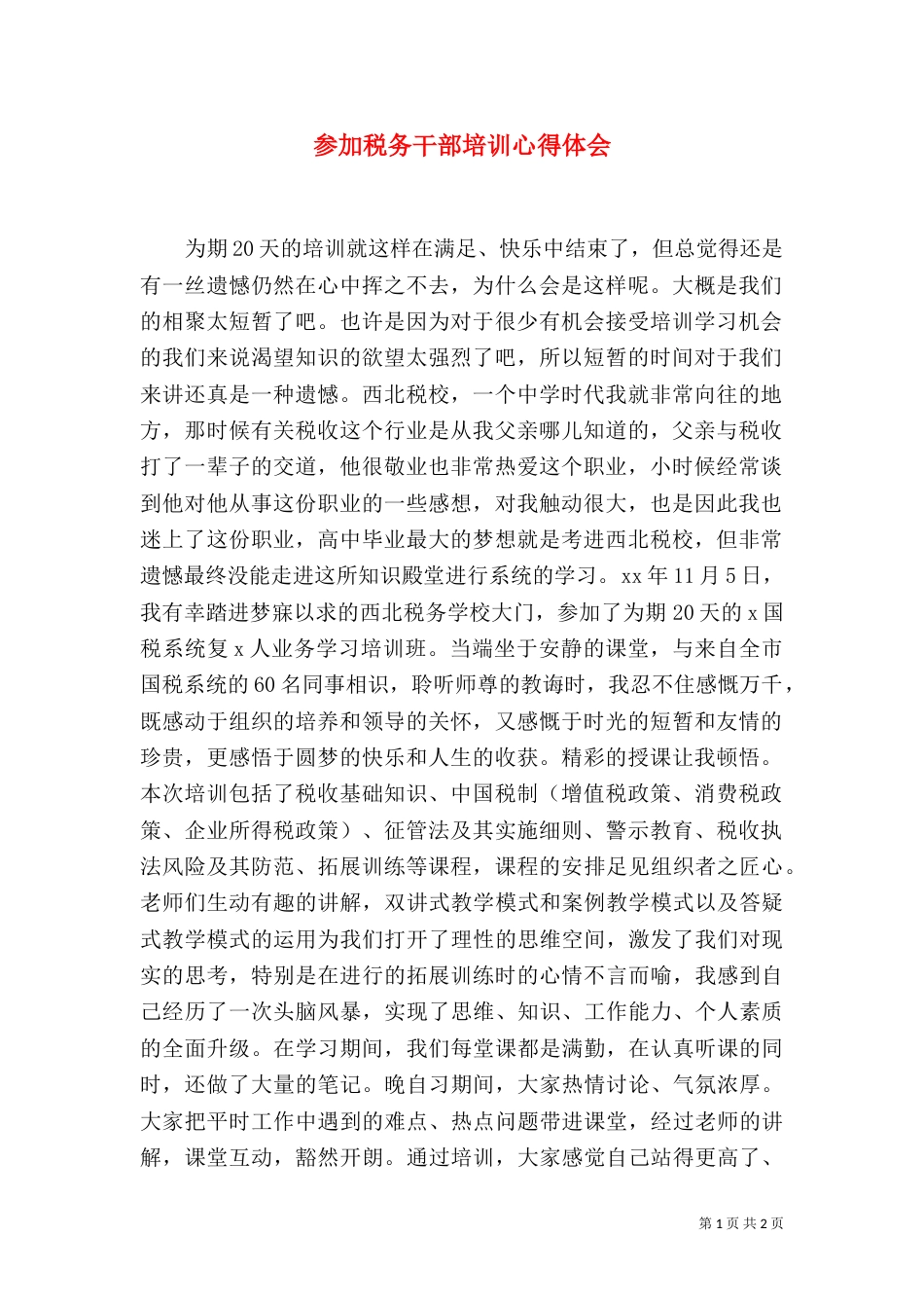 参加税务干部培训心得体会（二）0_第1页