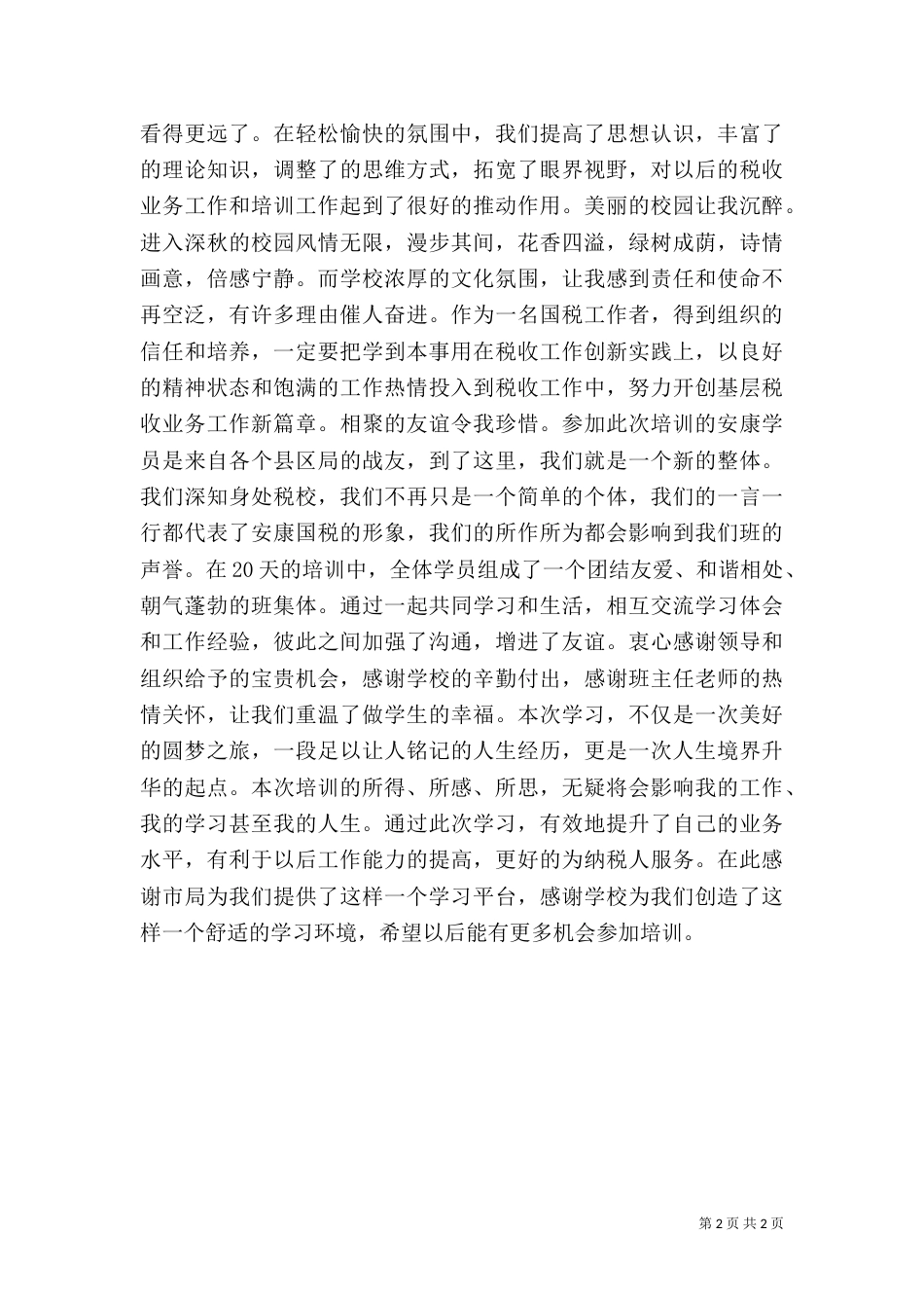 参加税务干部培训心得体会（二）0_第2页