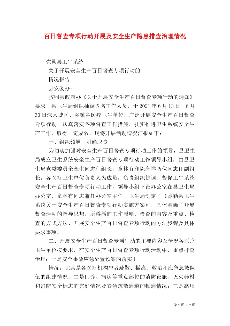 百日督查专项行动开展及安全生产隐患排查治理情况_第1页