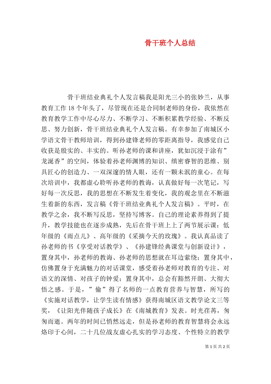 骨干班个人总结（三）_第1页
