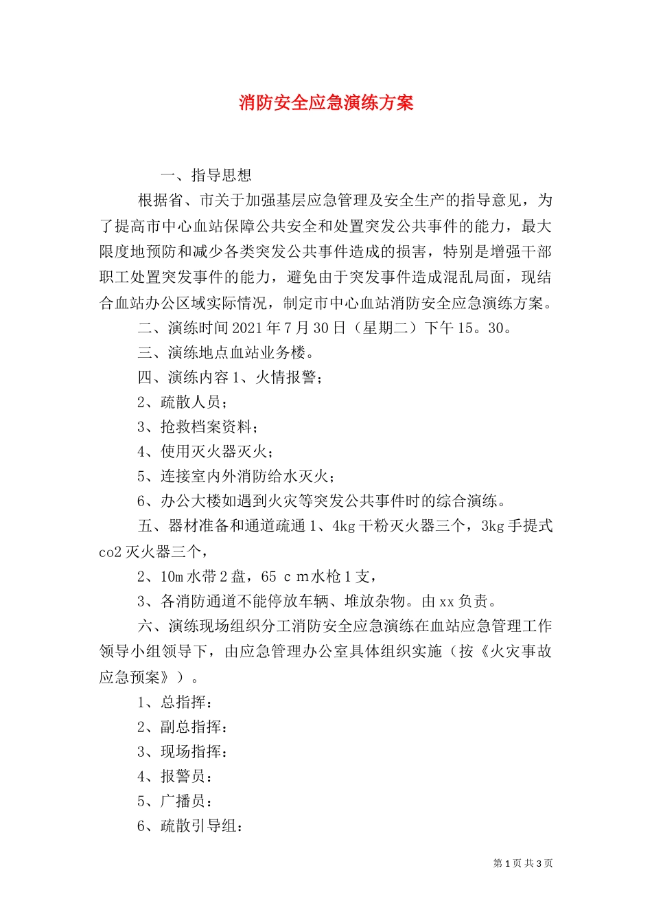 消防安全应急演练方案(五)_第1页