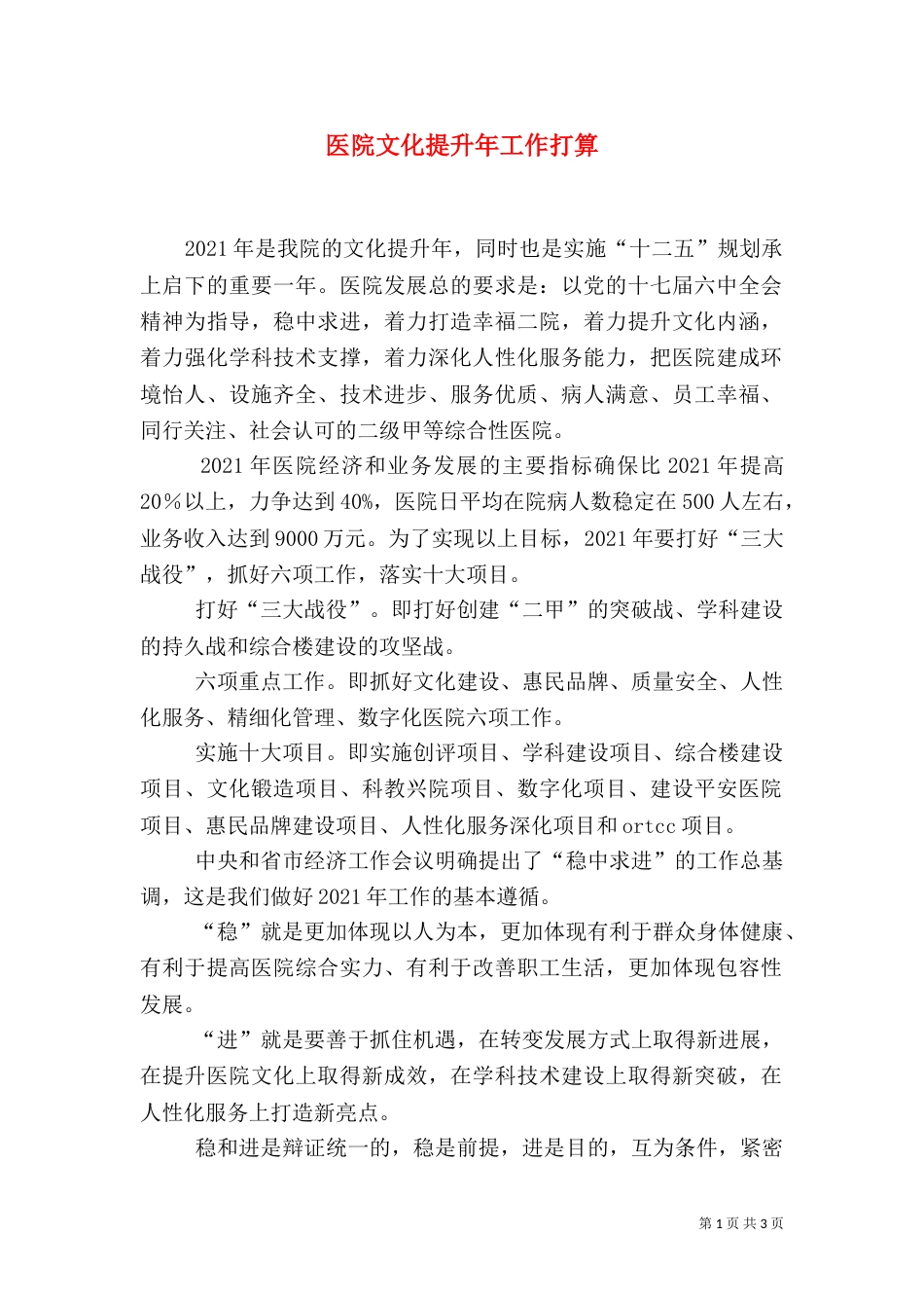 医院文化提升年工作打算_第1页