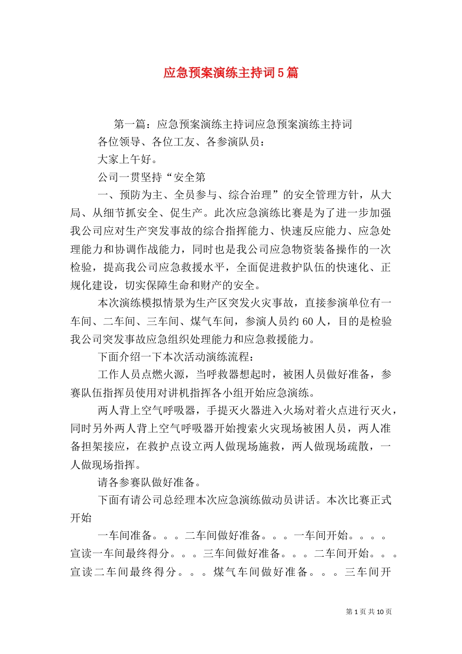 应急预案演练主持词5篇_第1页