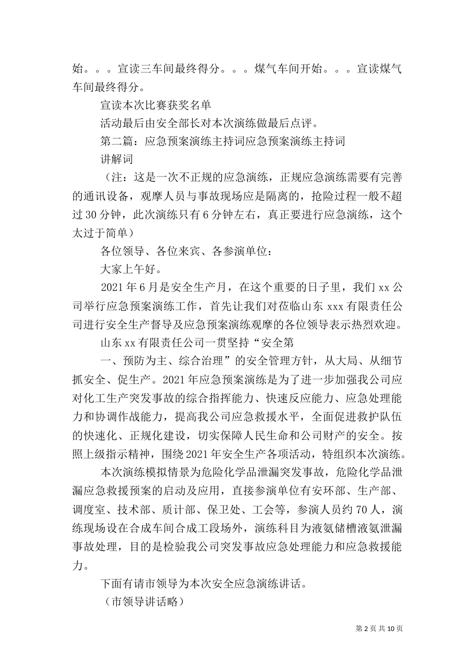 应急预案演练主持词5篇_第2页