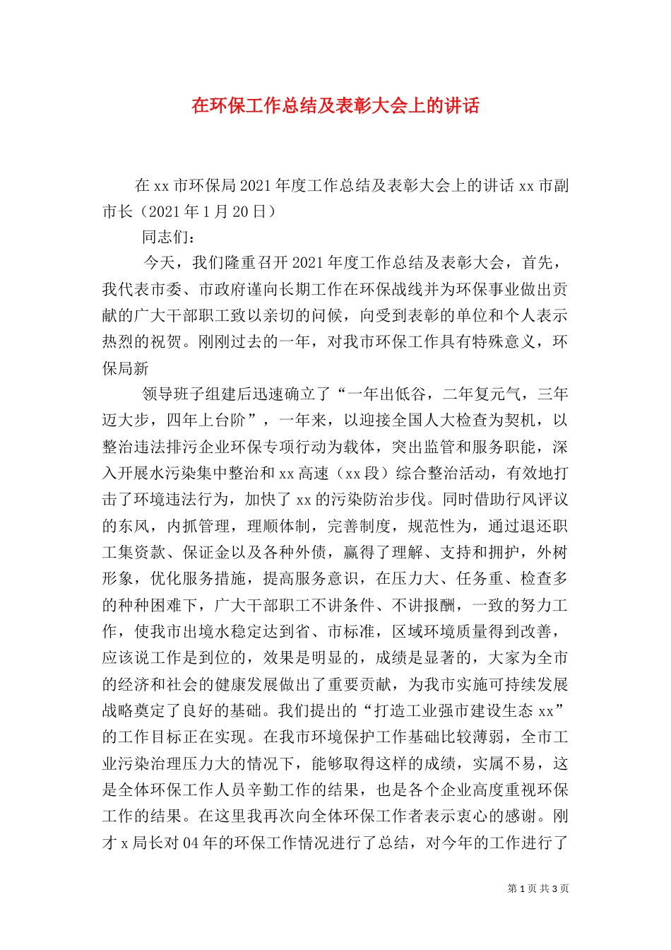 在环保工作总结及表彰大会上的讲话（二）0_第1页