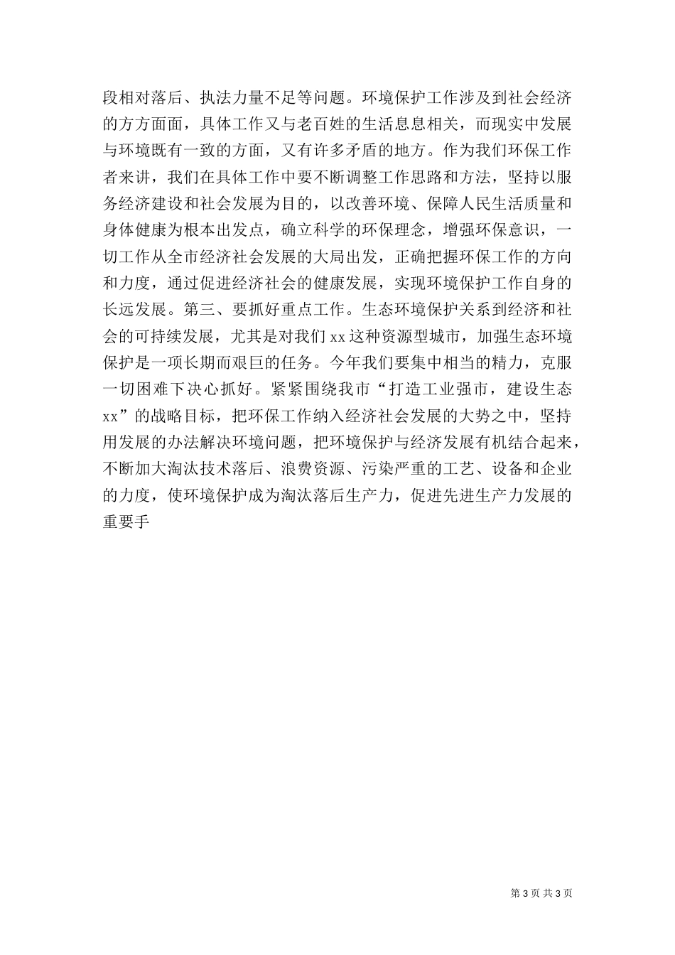在环保工作总结及表彰大会上的讲话（二）0_第3页