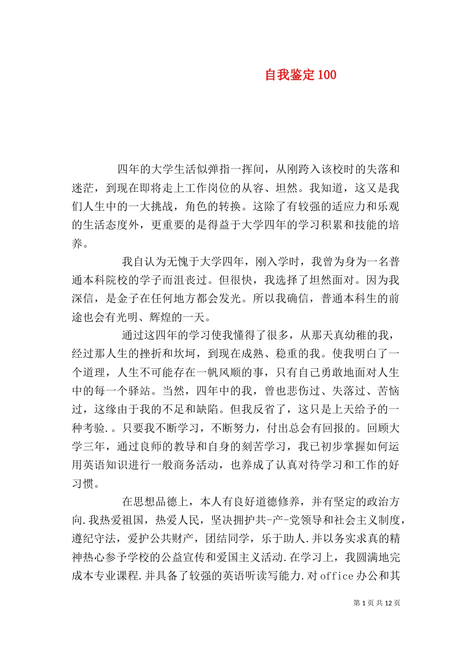 自我鉴定100_第1页