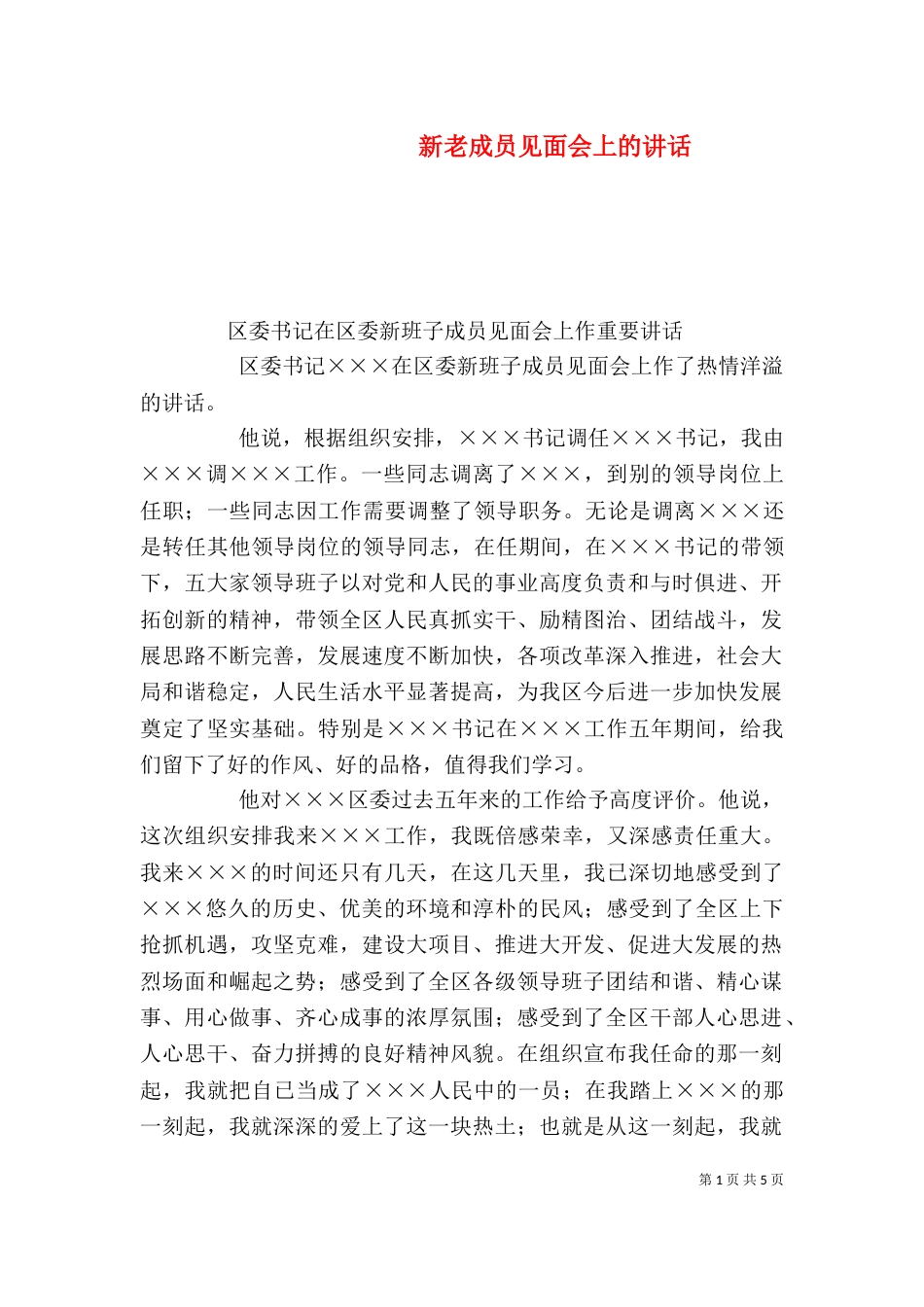 新老成员见面会上的讲话_第1页