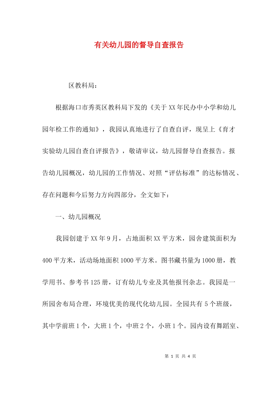 有关幼儿园的督导自查报告_第1页
