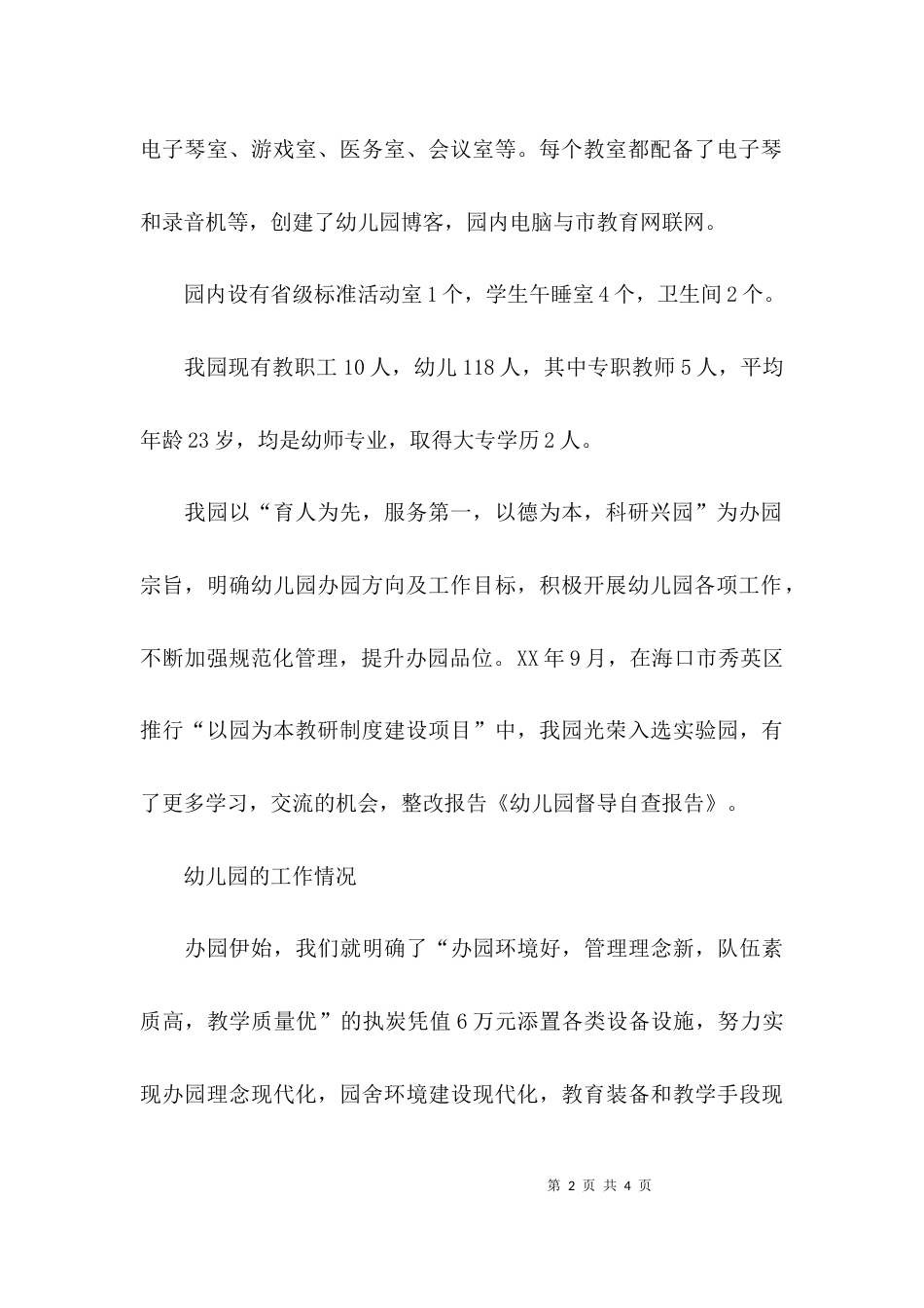 有关幼儿园的督导自查报告_第2页