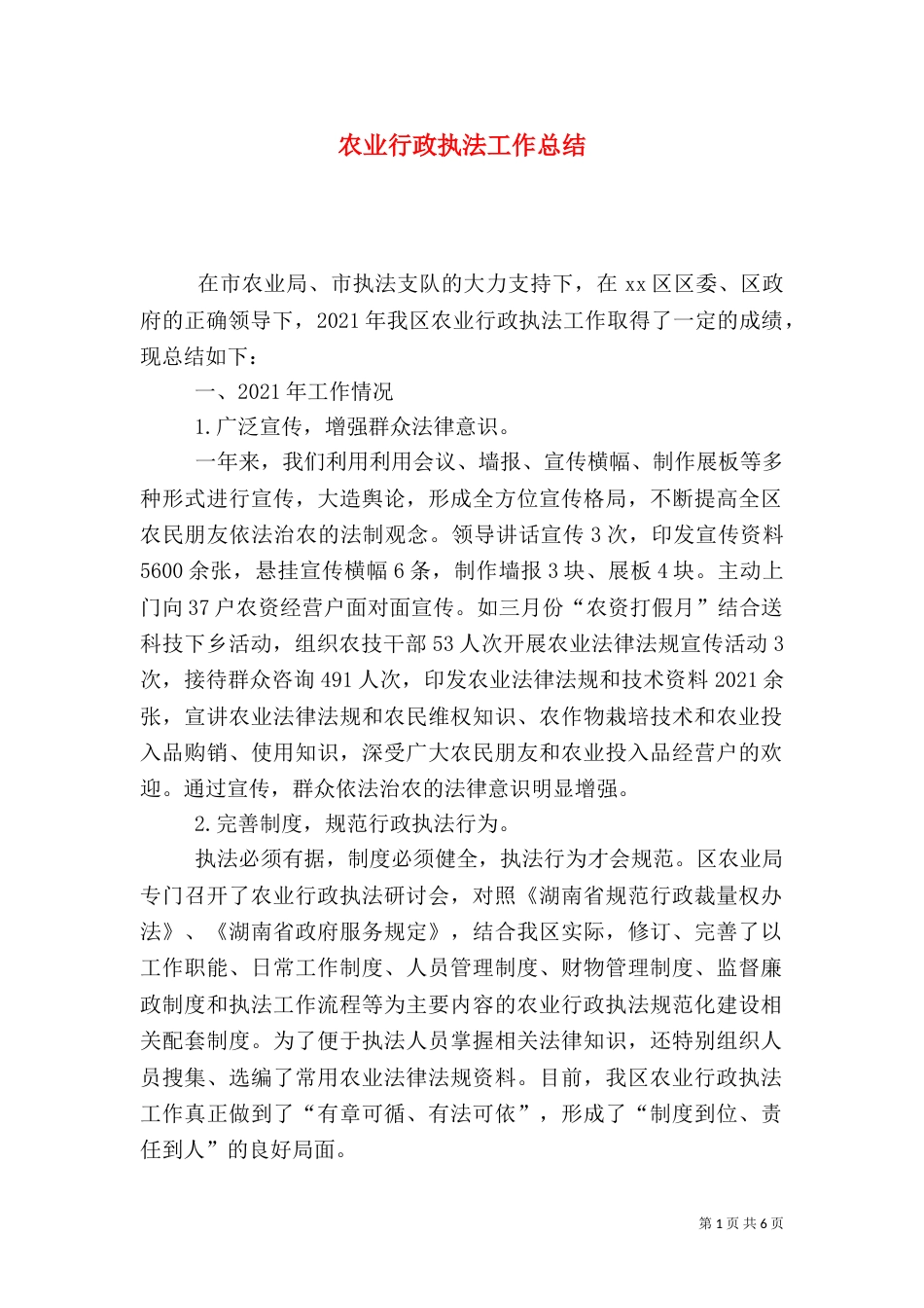 农业行政执法工作总结（一）_第1页