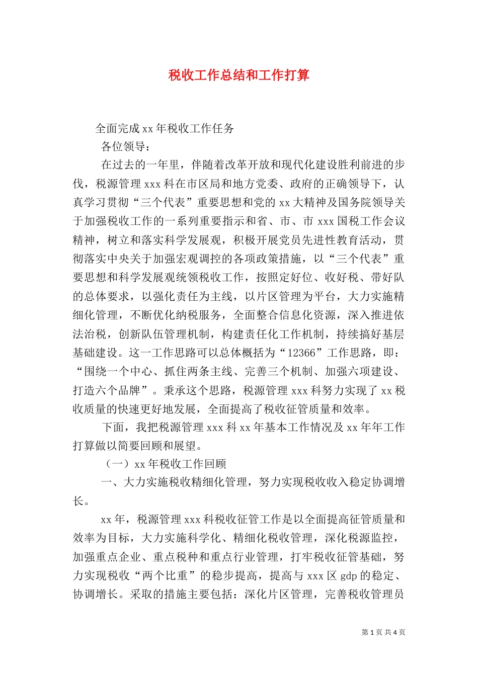 税收工作总结和工作打算_第1页