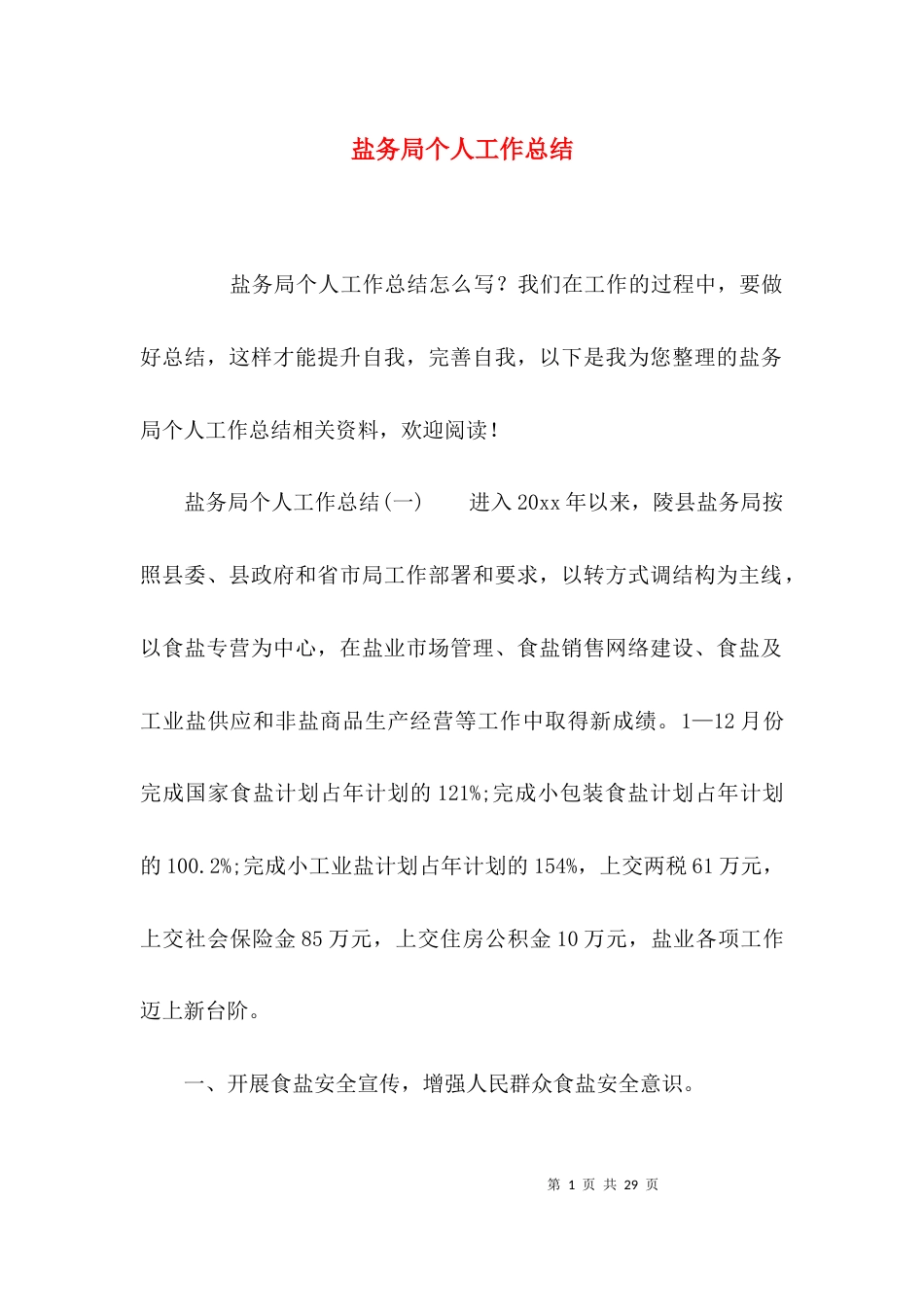 盐务局个人工作总结_第1页