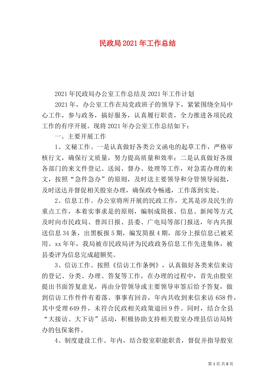 民政局2021年工作总结（五）_第1页