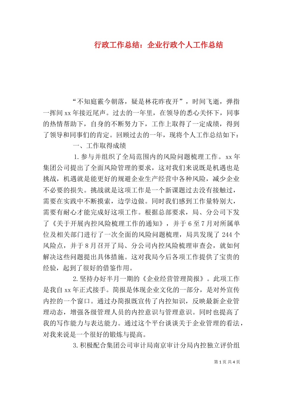 行政工作总结：企业行政个人工作总结_第1页