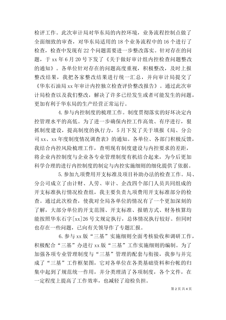 行政工作总结：企业行政个人工作总结_第2页