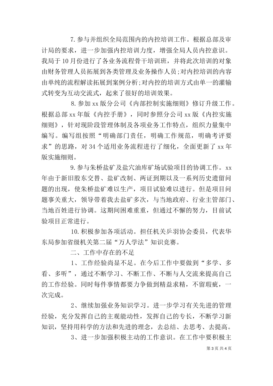 行政工作总结：企业行政个人工作总结_第3页