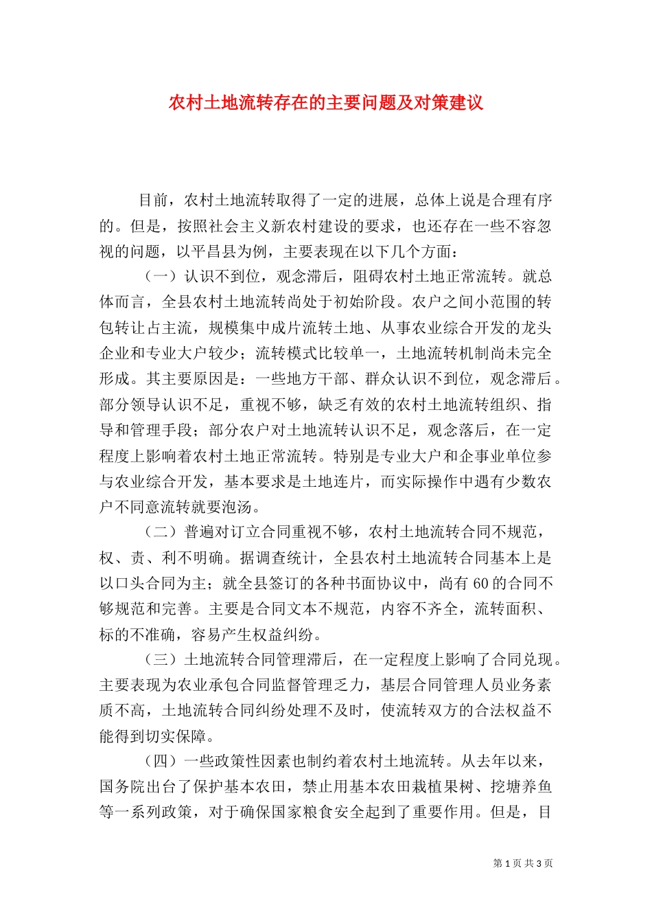 农村土地流转存在的主要问题及对策建议（四）_第1页