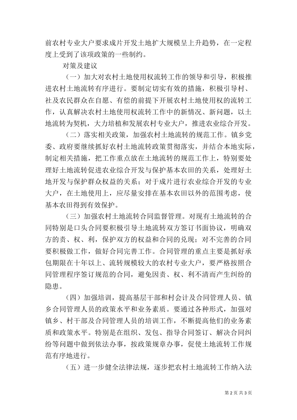 农村土地流转存在的主要问题及对策建议（四）_第2页