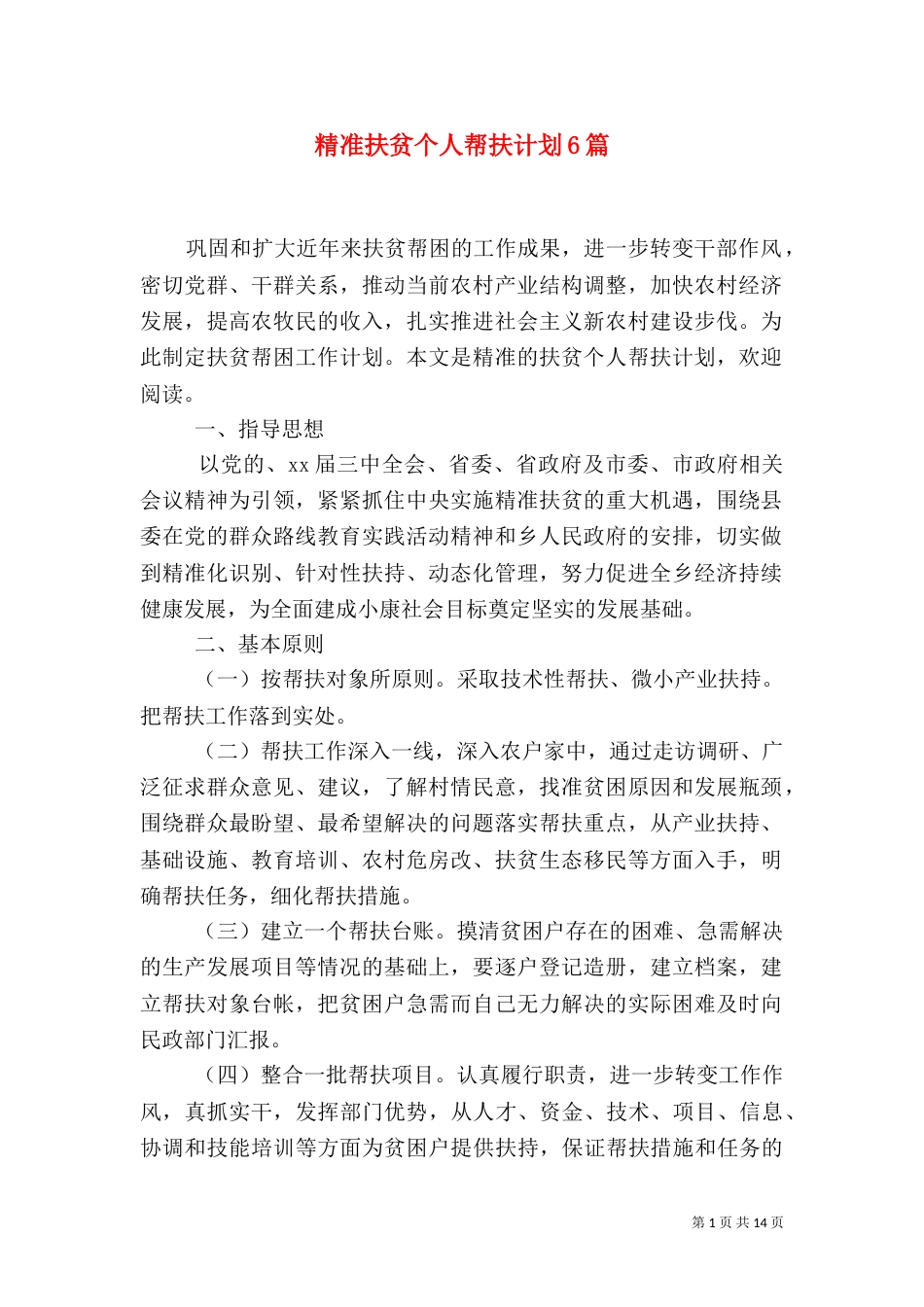 精准扶贫个人帮扶计划6篇_第1页