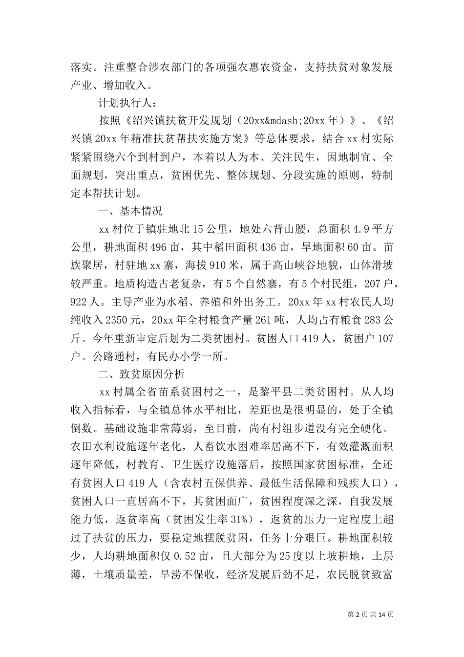 精准扶贫个人帮扶计划6篇_第2页