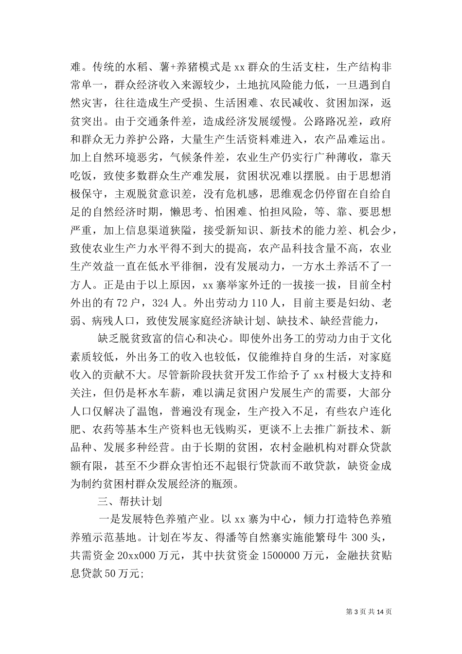 精准扶贫个人帮扶计划6篇_第3页