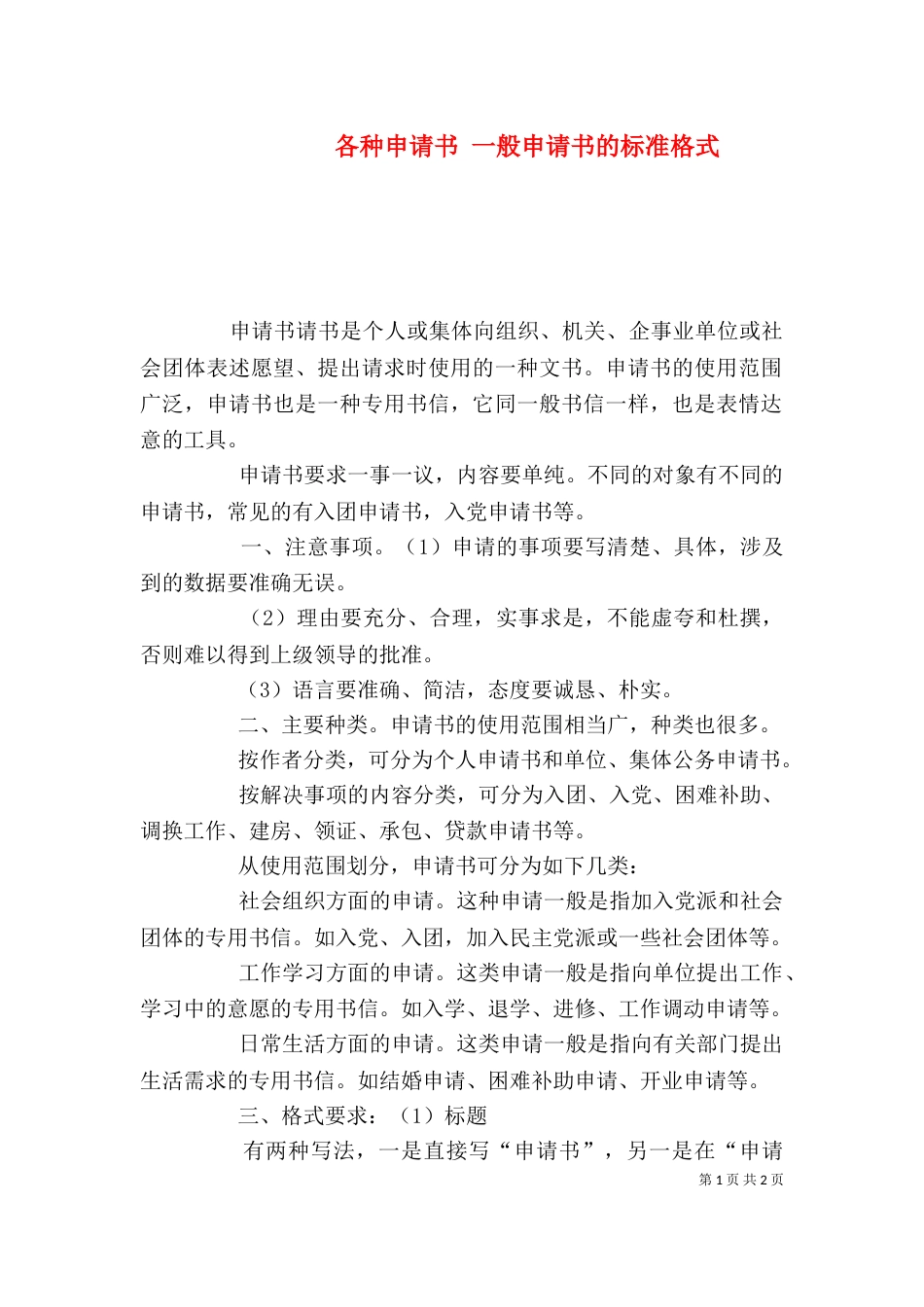 各种申请书 一般申请书的标准格式_第1页