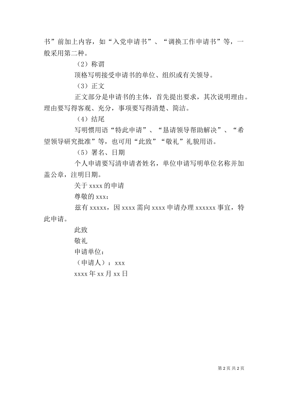 各种申请书 一般申请书的标准格式_第2页