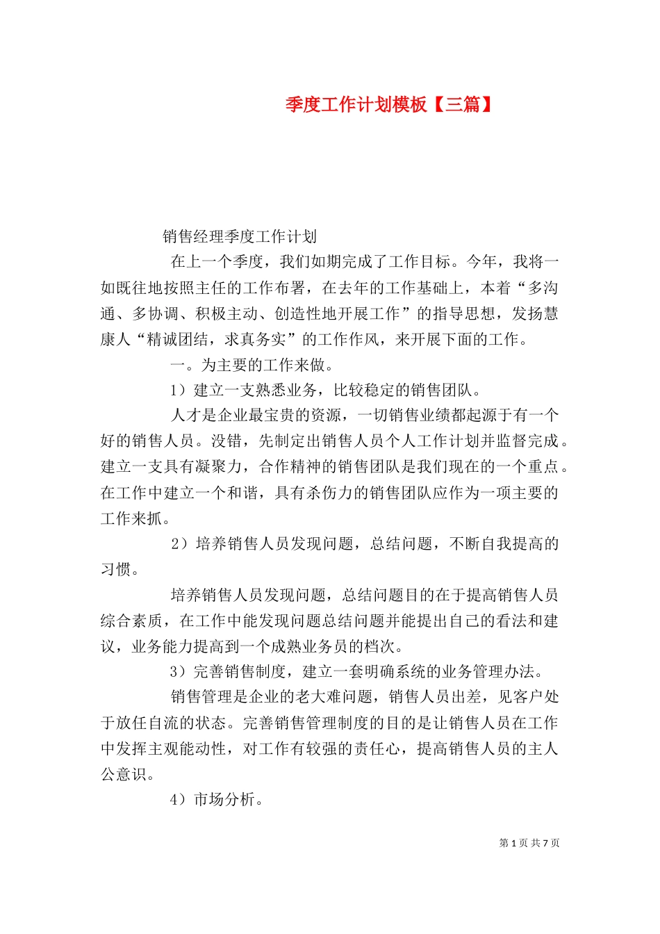 季度工作计划模板【三篇】_第1页