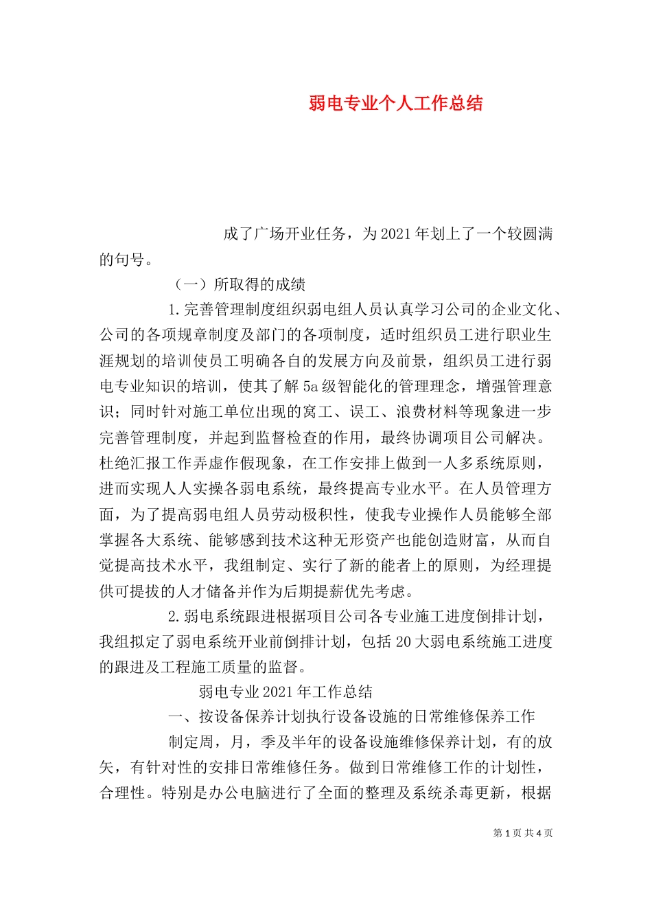 弱电专业个人工作总结_第1页