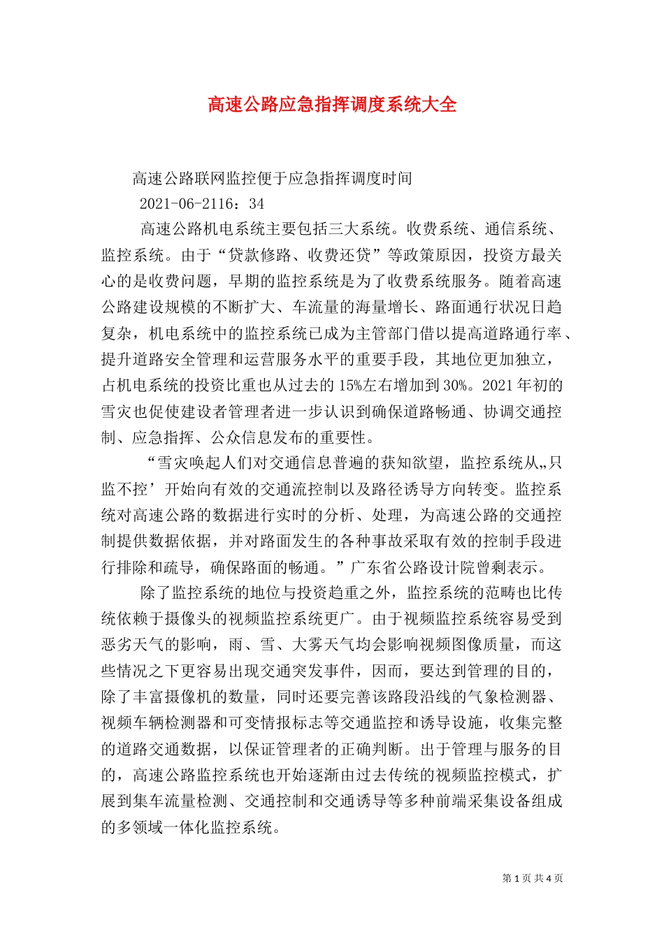 高速公路应急指挥调度系统大全（二）_第1页