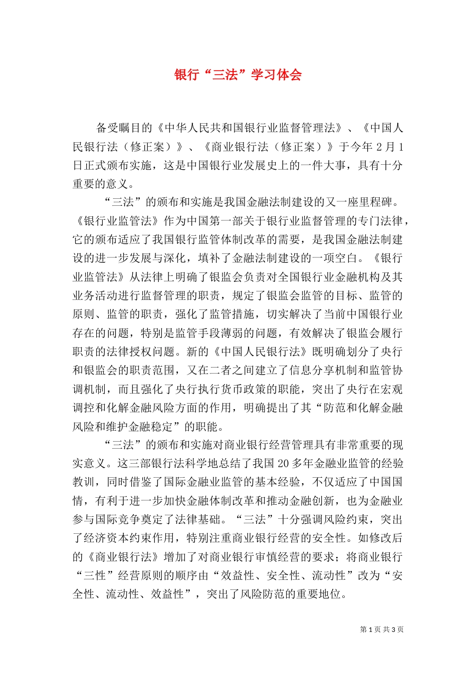 银行“三法”学习体会（二）_第1页