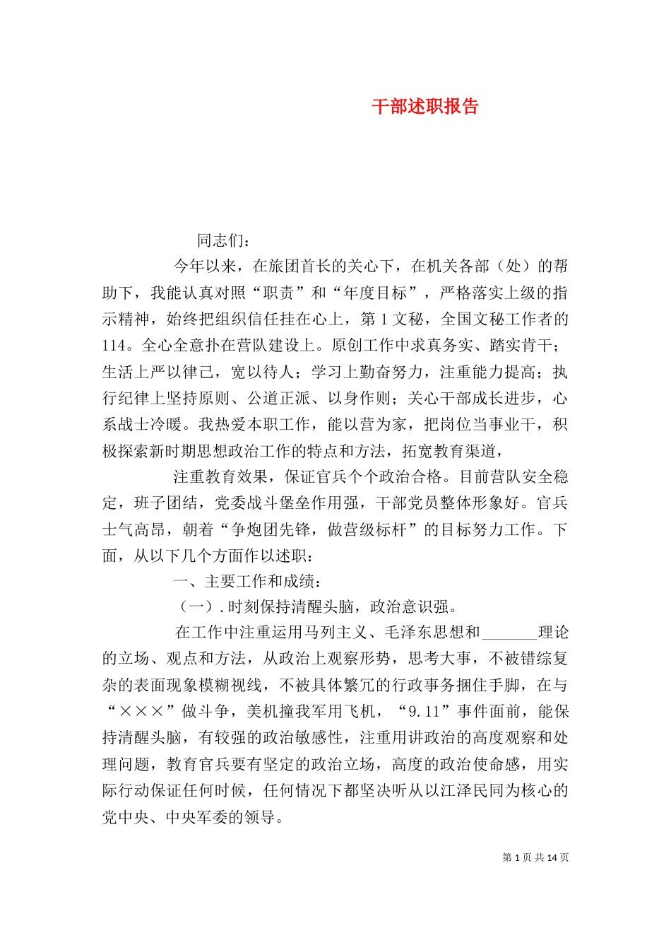 干部述职报告（一）_第1页