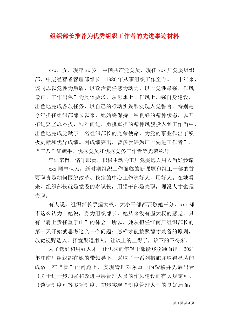 组织部长推荐为优秀组织工作者的先进事迹材料（四）_第1页