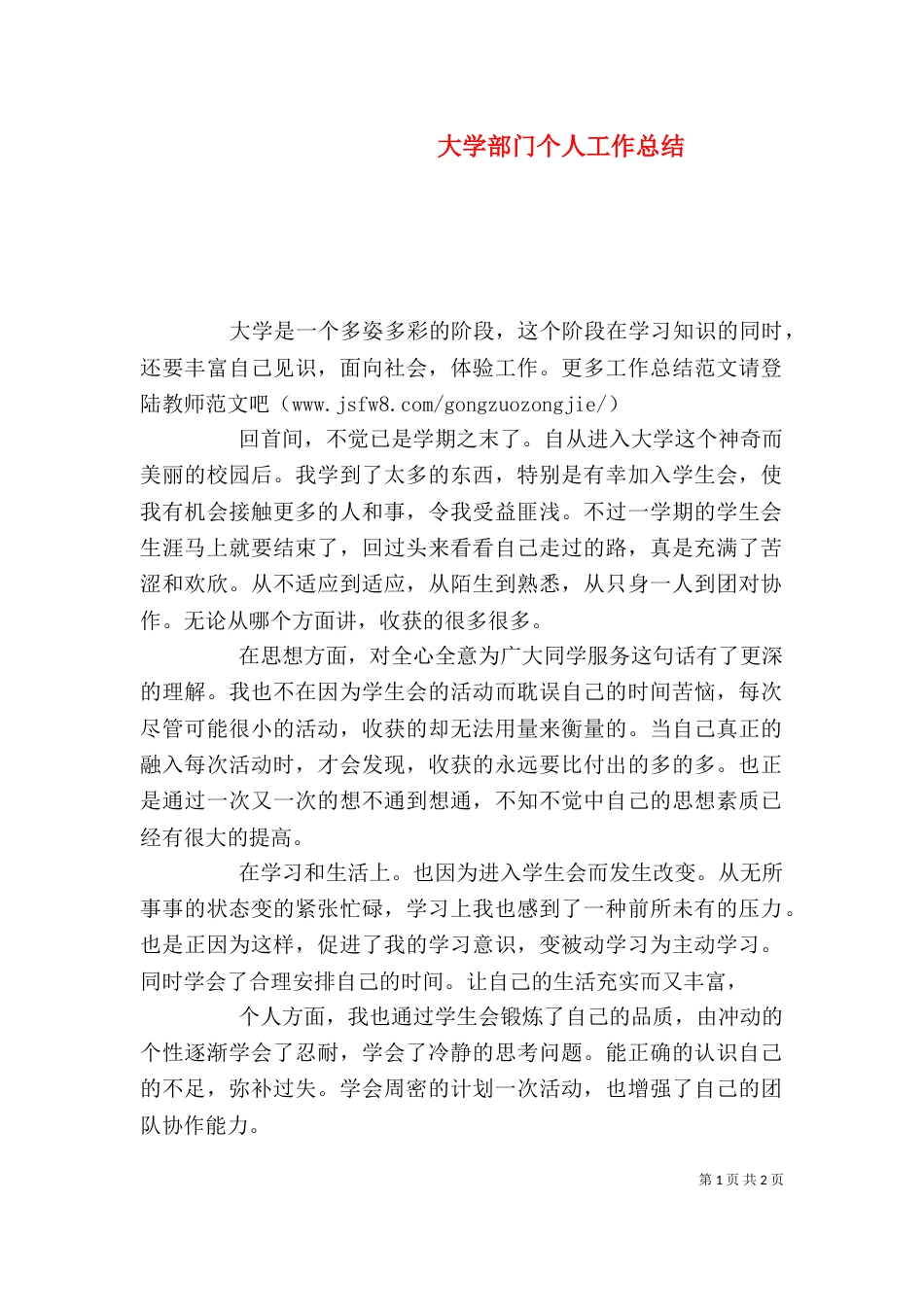大学部门个人工作总结（二）_第1页