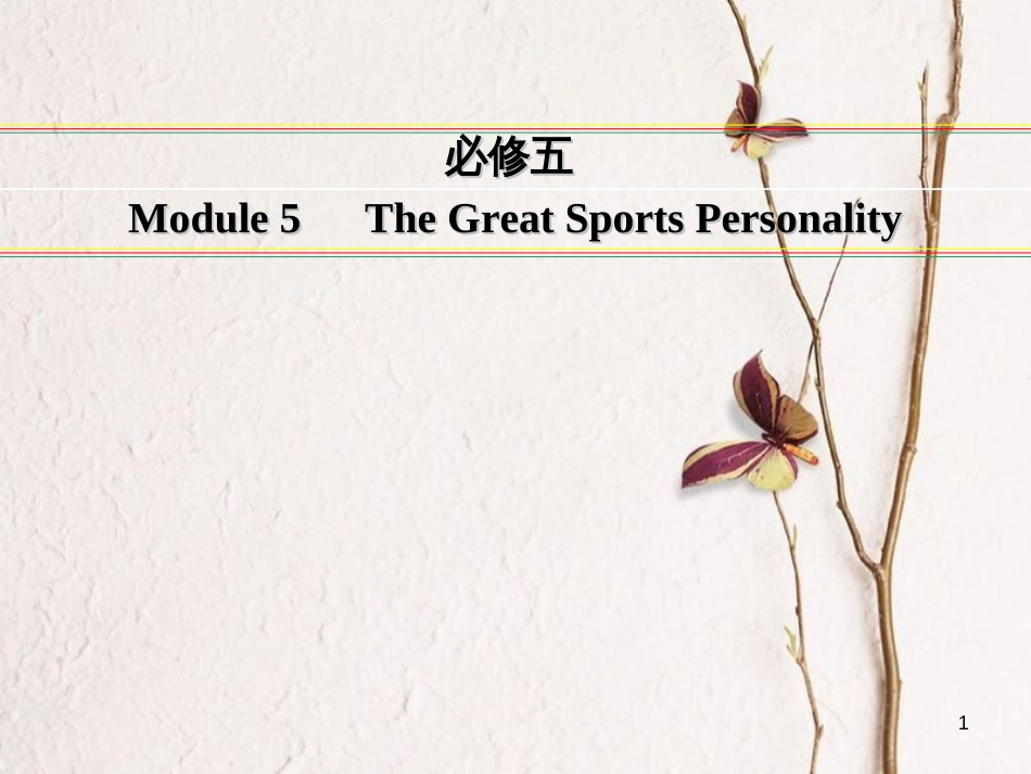 讲练测高考英语一轮复习 Module 5 The Great Sports Personality课件 外研版必修5_第1页