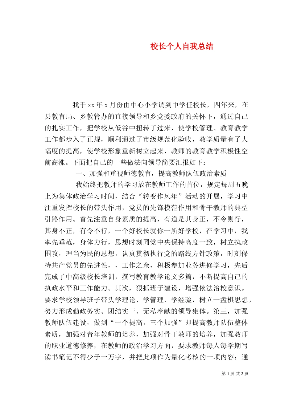 校长个人自我总结_第1页