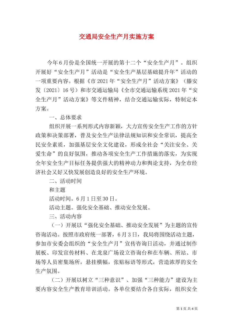交通局安全生产月实施方案_第1页