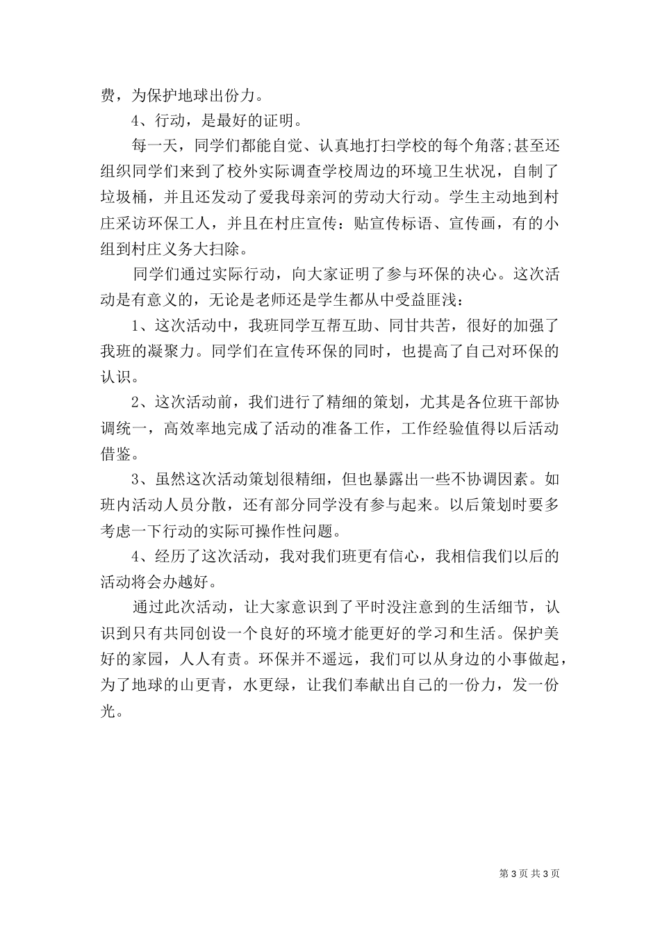 环境保护实践活动总结（三）_第3页
