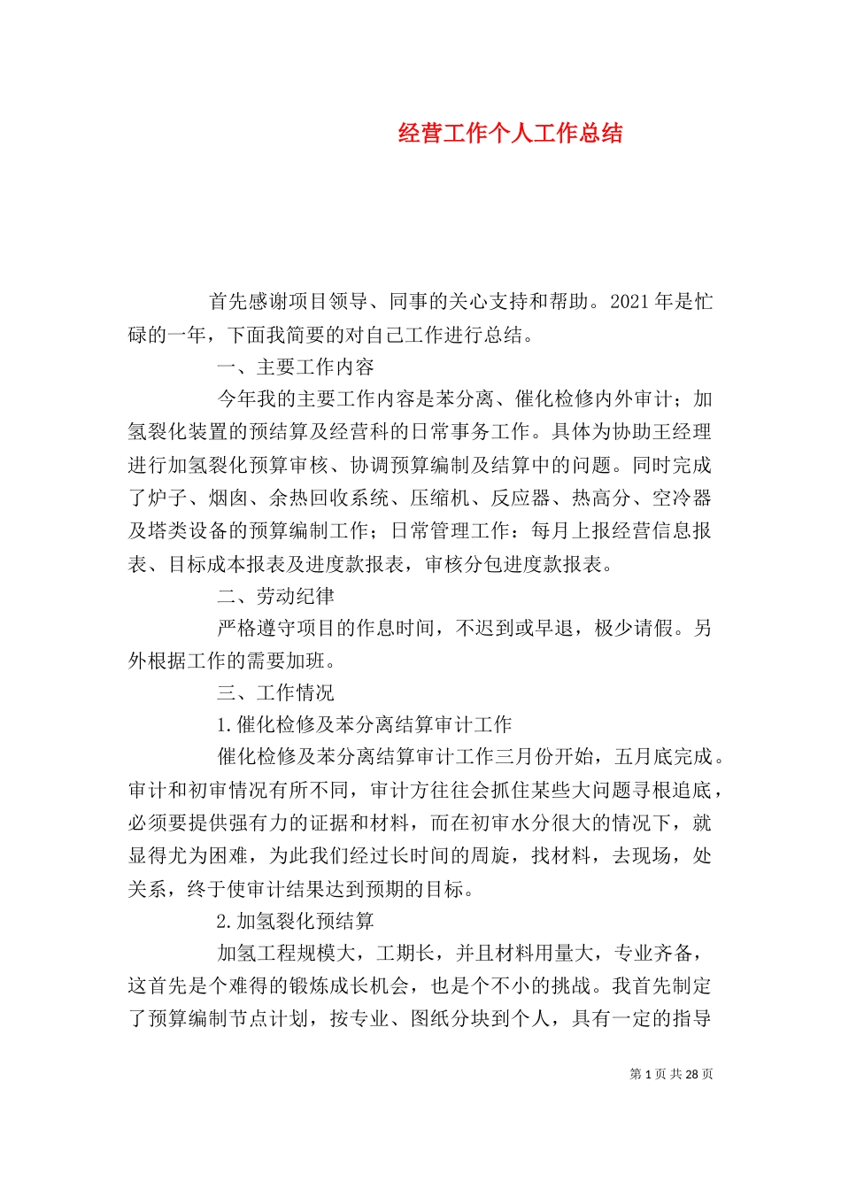 经营工作个人工作总结（一）_第1页