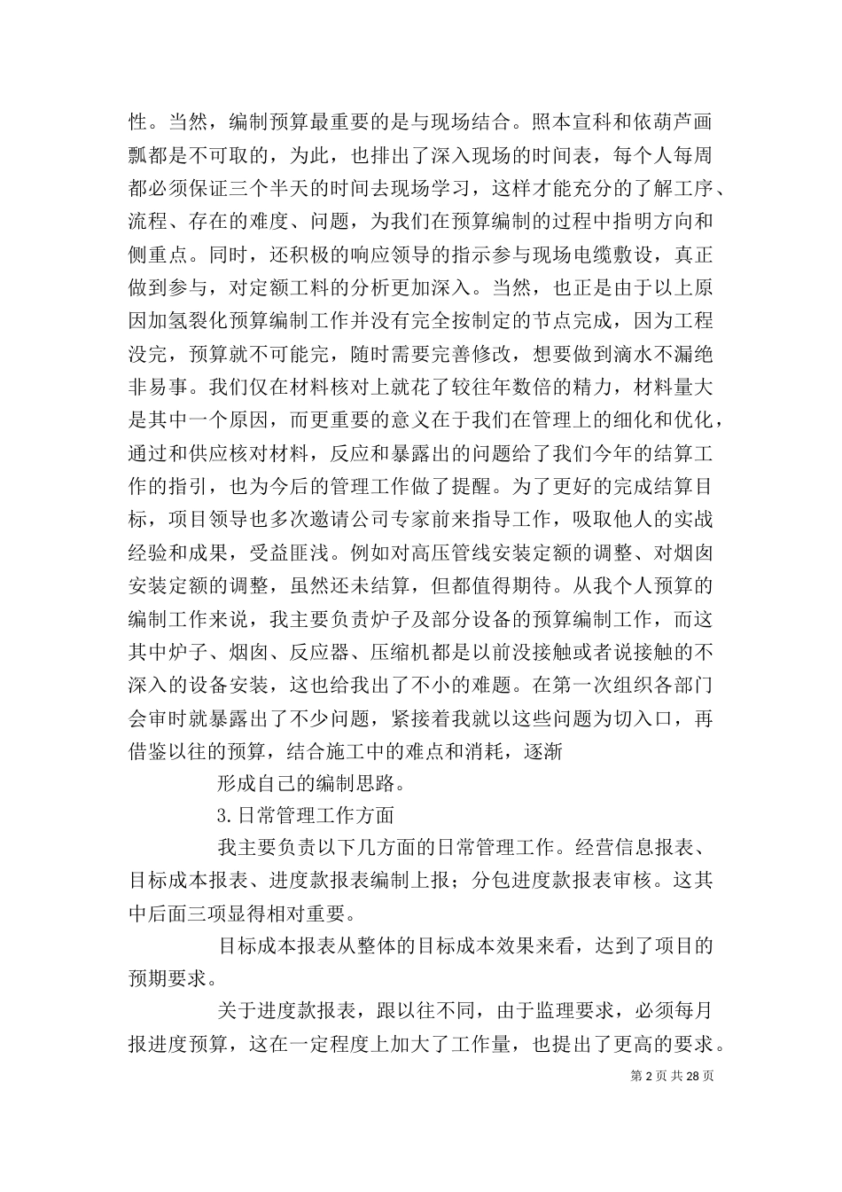经营工作个人工作总结（一）_第2页